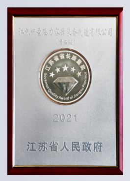 江蘇省省長(zhǎng)質(zhì)量獎(jiǎng)提名獎(jiǎng)