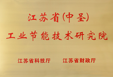 江蘇省（中圣）工業(yè)節(jié)能技術(shù)研究院