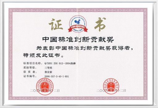 中國(guó)標(biāo)準(zhǔn)創(chuàng)新貢獻(xiàn)獎(jiǎng)