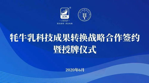 企會(huì)合作推動(dòng)國民營養(yǎng)升級 牦牛乳科技成果轉(zhuǎn)化戰(zhàn)略簽約儀式在蓉舉行